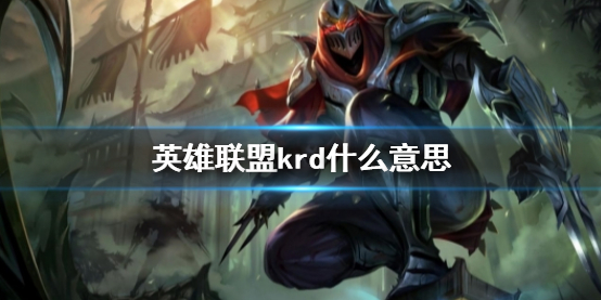 《英雄联盟》krd意思介绍
