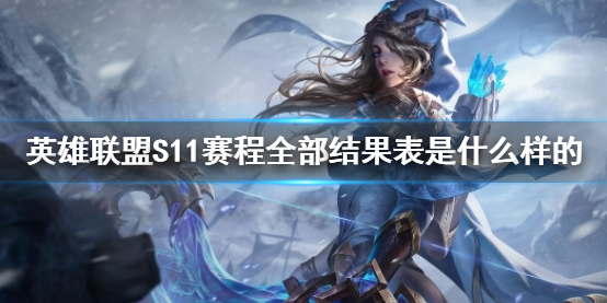 《英雄联盟》S11赛程全部结果表一览