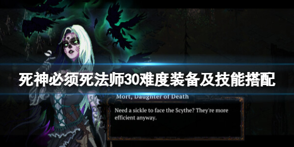 《死神必须死》法师30难度装备及技能搭配