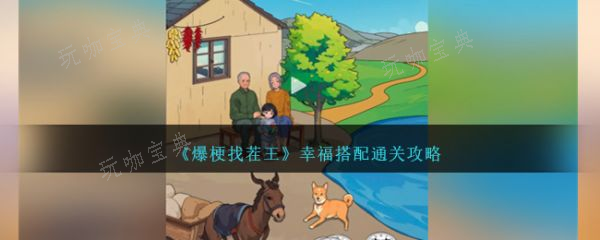 爆梗找茬王幸福搭配怎么过？爆梗找茬王幸福搭配通关攻略