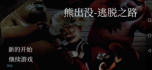 熊出没逃脱之路下载安装