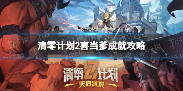 《清零计划2天启派对》喜当爹成就攻略