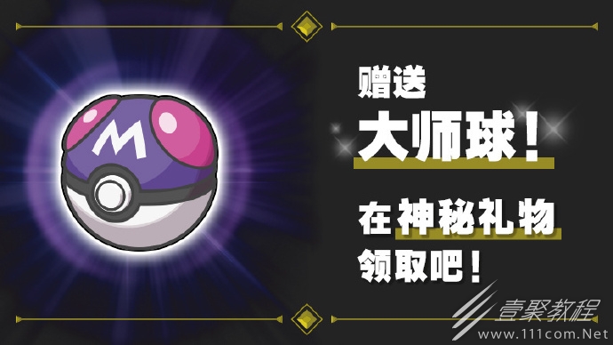 宝可梦朱紫大师球配信码分享