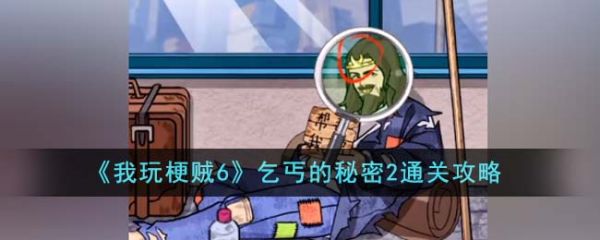 我玩梗贼6乞丐的秘密2怎么过