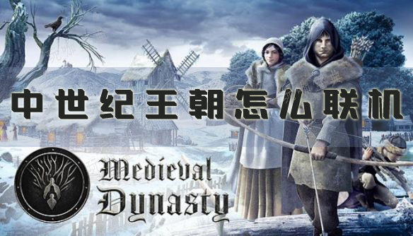 中世纪王朝怎么联机？多人模式教程