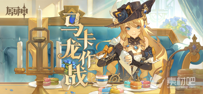 《原神》马卡龙作战H5活动参与地址一览