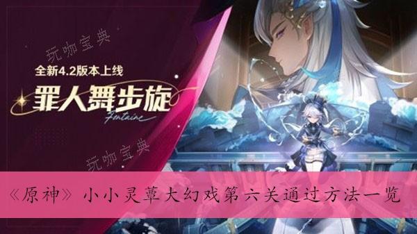 《原神》小小灵蕈大幻戏第六关通过方法