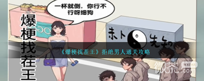 爆梗找茬王拒绝男人通关攻略分享