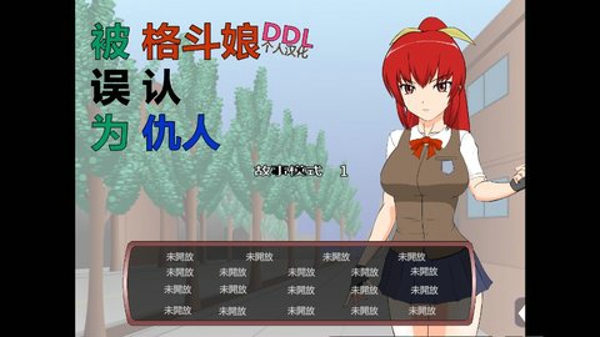 被红发格斗娘误认为仇人免费正版