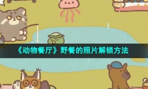 《动物餐厅》野餐的照片解锁方法