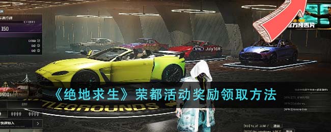 《绝地求生》荣都活动奖励领取方法