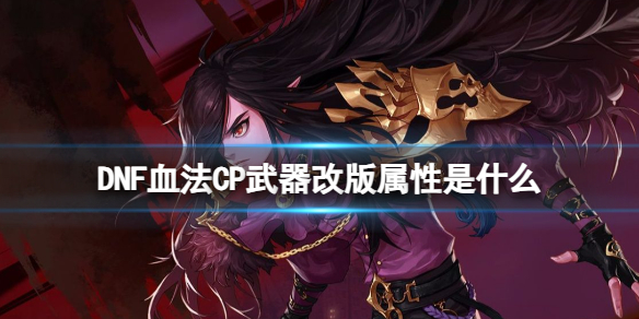 《DNF》血法CP武器改版属性介绍