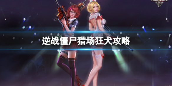 《逆战》僵尸猎场大都会狂犬boss攻略图鉴