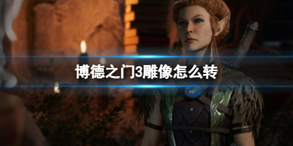 《博德之门3》雕像转动介绍