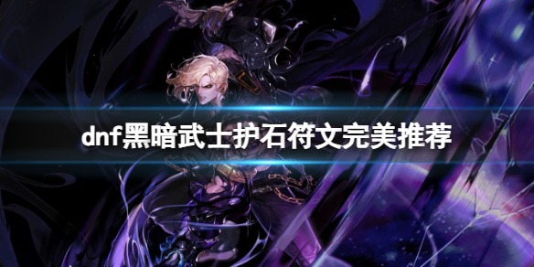 《dnf》2024黑暗武士护石符文搭配推荐