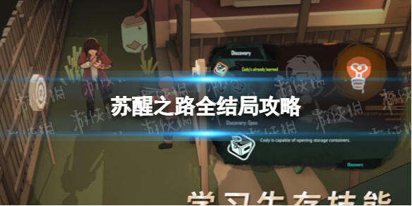 《苏醒之路》全结局攻略