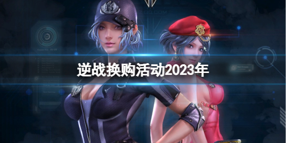 《逆战》2023年换购活动介绍