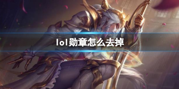 《lol》勋章去掉操作方法