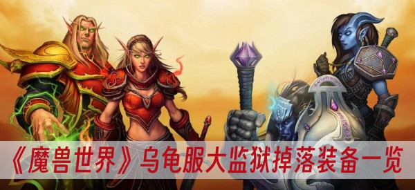 魔兽世界乌龟服大监狱掉落装备一览