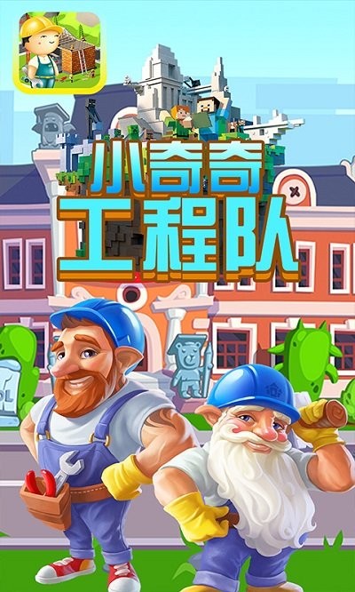 小奇奇工程队游戏安装