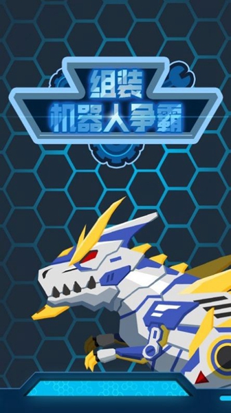 组装机器人争霸正式版