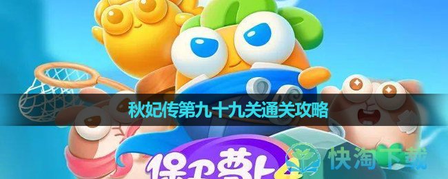 《保卫萝卜4》秋妃传第九十九关通关策略