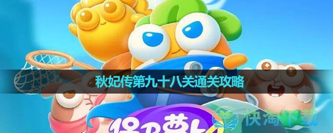 《保卫萝卜4》秋妃传第九十八关通关策略