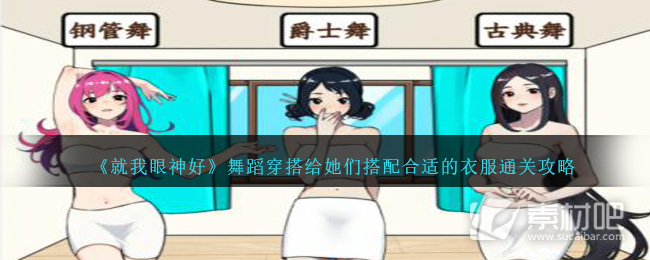 《就我眼神好》舞蹈穿搭给她们搭配合适的衣服通关策略