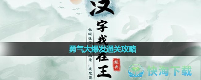 《汉字找茬王》白娘子租房通关策略