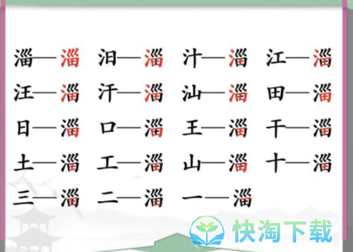 《汉字找茬王》找字淄通关策略