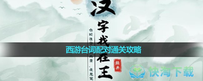 《汉字找茬王》西游台词配对通关策略