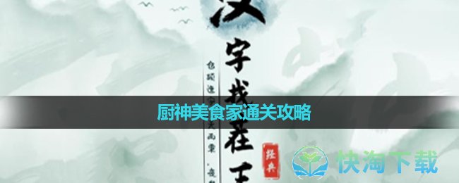 《汉字找茬王》厨神美食家通关策略