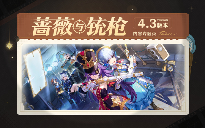 原神4.3版本蔷薇与铳枪内容专题页在哪里原神4.3蔷薇与铳枪内容专题页位置介绍