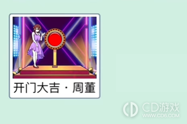 《梗传之王》开门大吉周董通关方法
