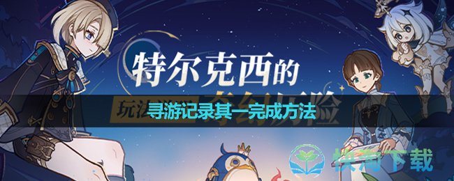 《原神》寻游记录其一完成玩法