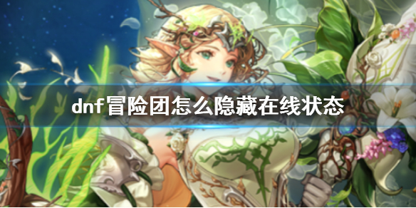 《dnf》冒险团隐藏在线状态方法介绍