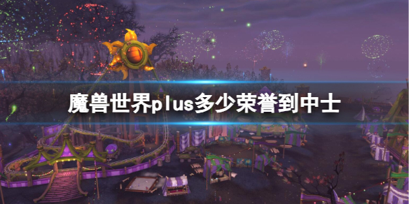 《魔兽世界》plus中士荣誉数量需求