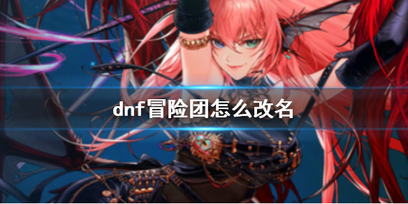 《dnf》冒险团改名方法介绍