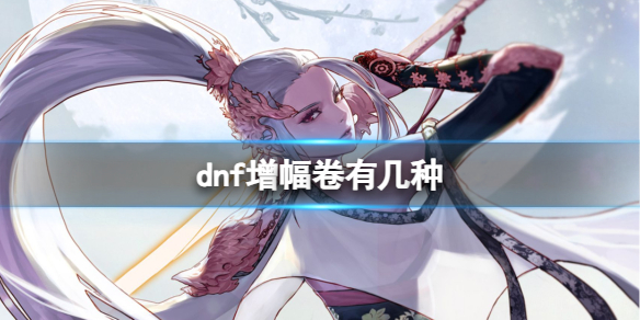 《dnf》增幅卷种类介绍