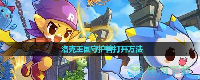 《洛克王国》守护兽打开玩法