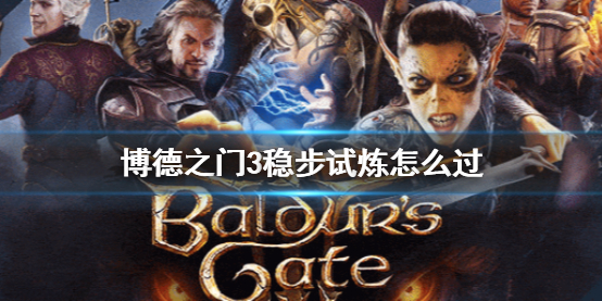 《博德之门3》稳步试炼攻略