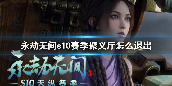 《永劫无间》s10赛季聚义厅退出方法介绍