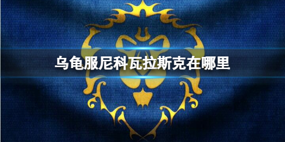 《魔兽世界》乌龟服尼科瓦拉斯克位置介绍