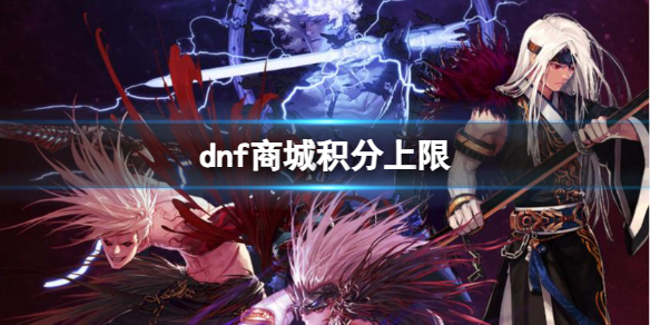 《dnf》商城积分上限介绍