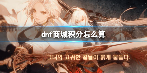 《dnf》商城积分计算介绍
