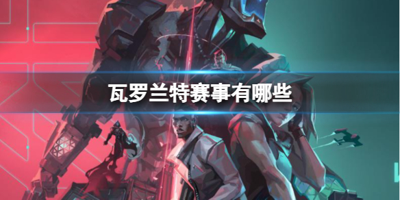 《无畏契约》瓦罗兰特赛事介绍