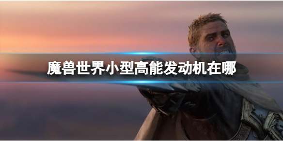 《魔兽世界》小型高能发动机位置介绍