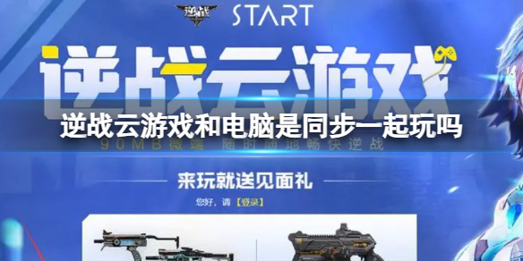 《逆战》云游戏和电脑同步游玩介绍