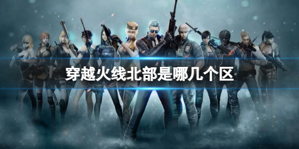《穿越火线》北部大区介绍