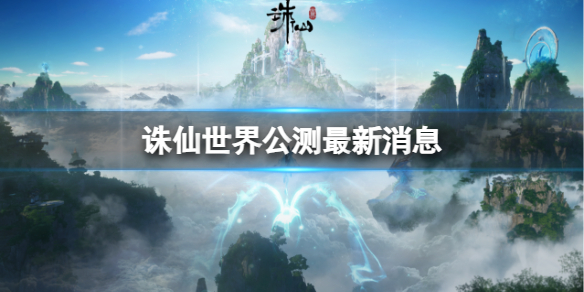 《诛仙世界》公测最新消息介绍